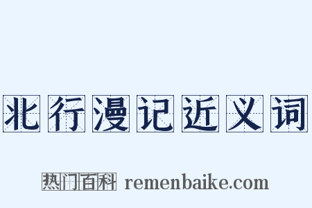 北行漫记近义词是什么意思的图片